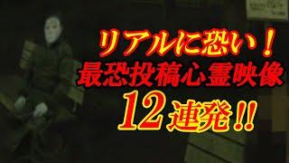 【期間限定配信】リアルに怖い！最恐投稿心霊映像12連発！