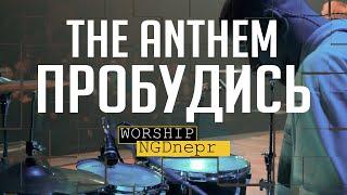 The Anthem - Пробудись - Жанна Низевич (NGDnepr Worship cover)