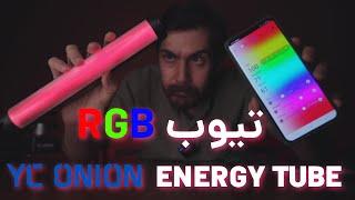 YC ONION ENERGY TUBE ! معرفی نور رنگی انرژی تیوب