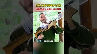 技术宅改变世界！国外牛人自制等离子火焰枪，点火瞬间火光四射，科技感十足！#技术宅 #等离子 #火焰枪 #国外牛人 #科普 #科学 #科普知识