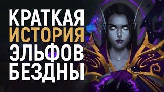 Эльфы Бездны - кто они и как попали в Альянс | Wow: Battle for Azeroth