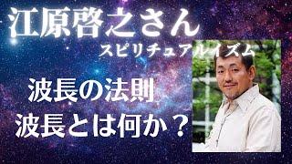 【江原啓之さん】波長の法則　波長とは何か？