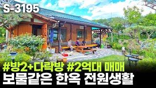  경기도 남양주 전원주택 2억대 매매 / 수동면 한옥마을의 보물같은 집