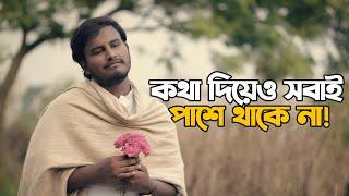 কথা দিয়ে ও সবাই পাশে থাকে না।  | Heart Touching Love Story | Motivational Speech | Prio Ahmed