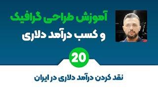 آموزش گرافیک و کسب درآمد دلاری | نقد کردن درآمدهای دلاری در ایران