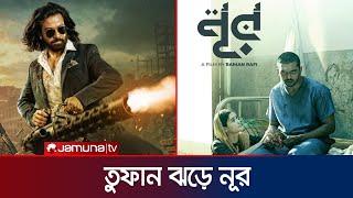 শাকিবের তুফান-2 তে  থাকছেন আরিফিন শুভ? | Toofan | Shuvo | Jamuna TV