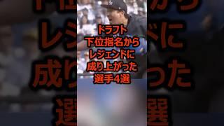ドラフト下位指名からレジェンドに成り上がった選手4選 #プロ野球 #野球 #ドラフト