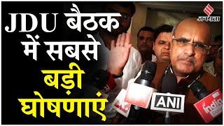 JDU Meeting: Sanjay Jha चुने गए JDU Working President, Nitish Kumar पर क्या बोले KC Tyagi ? | Bihar