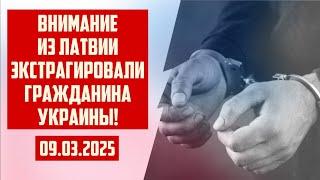 ВНИМАНИЕ ИЗ ЛАТВИИ ЭКСТРАГИРОВАЛИ ГРАЖДАНИНА УКРАИНЫ! | 09.03.2025 | КРИМИНАЛЬНАЯ ЛАТВИЯ