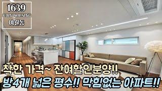 부천신축아파트 방4개 넓은 평수~! 막힘없는 아파트!! 착한 가격~ 잔여세대 파격 할인 분양~!