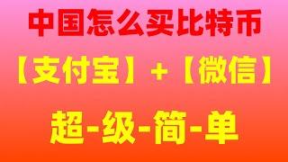 支付宝怎么买BTC 大陆买BTC违法吗 如何注册paypal 中国加密货币yuanpay #怎么买，马来西亚怎么购买数字货币2023？ 支持微信+支付宝+信用卡买卖数字货币。微信购买数字货币的方法？