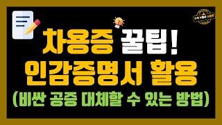 증여세 없는 차용증 꿀팁! 인감증명서 활용 하는 방법 (비싼 공증 대체할 수 있는 방법)