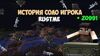 ИСТОИЯ о СОЛО ИГРОКЕ l УДАЧНОЕ НАЧАЛО ВАЙПА l БИЗНЕС на РАСТМИ l Rust l Rustme lRustme Rust