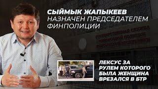 Сыймык Жапыкеев назначен председателем Финпола /Лексус за рулем которого была женщина врезался в БТР
