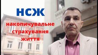 #НСЖ накопичувальне страхування життя полiс-спосiб накопичення коштiв  отримання додаткового доходу