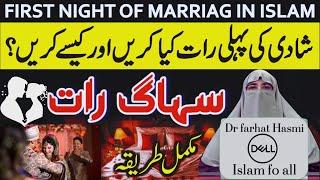 Shadi ki Pehli Raat kaise Guzarein| first night of marriage in islam| Suhaag rat by dr farhat hashmi