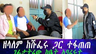 በመጨረሻም በፍለጋ ተገኘ። እውነታው ምንድነው..ዘላለም ከሹፌሩ ጋር ተፋጠጠ ከነዚ ሰዎች ድርብ ያለው ሚስጥር ምንድነው?