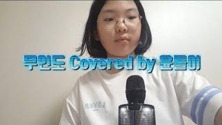 무인도 - Covered by 윤톨이 (원곡: 무인도 - 웃소)