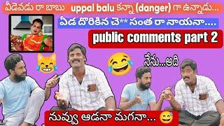 కాసేపు నవ్వుకోండి  public comments part 2 #entertainment  #comedy anchor Anil