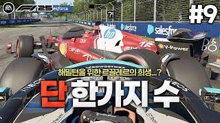 [F1 25] 새로운 엔진으로 달립니다!! 해밀턴을 우승시키기 위한 르끌레르의 희생...? | F1 레드불 드라이버 김다빈 #9