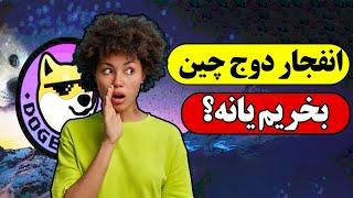 انفجار ارز دوج چین | تارگت یک دلاری برای دوج چین؟