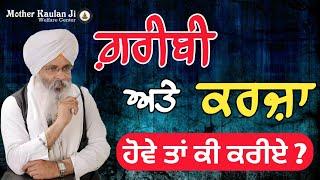 Greebi Ate Karja Hove Ta Ki Kriye ? ਗ਼ਰੀਬੀ ਅਤੇ ਕਰਜ਼ਾ ਹੋਵੇ ਤਾਂ ਕੀ ਕਰੀਏ ? Katha Bhai Guriqbal Singh Ji