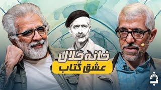 خانه‌ای که فروخته شد برای کتاب!  | خانه جلال