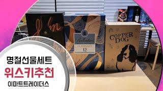 2022년 설 위스키 선물세트 추천(이마트 트레이더스 편)