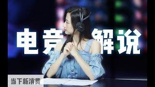 电竞解说是个什么样的职业丨当下频道DXChannel丨当下新消费 NEW CONSUMERISM