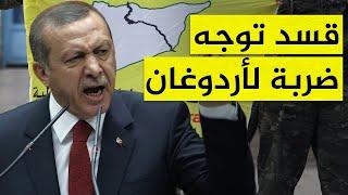 قسد توجه ضربة لأردوغان وتتقدم في منبج.. كيف سترد تركيا؟