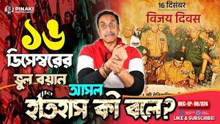 ১৬ ডিসেম্বরের ভুল বয়ান : আসল ইতিহাস কী বলে ? Pinaki Bhattacharya || The Untold