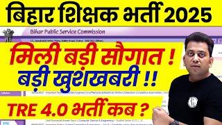 BPSC TRE 4.0 Latest News | Bihar Shikshak Bharti 2025 Latest News | BPSC Teacher Notification Kab ?