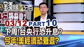 《下周!台灣央行恐升息? 今年!美國經濟恐衰退?》【錢線百分百】20250312-10│非凡財經新聞│