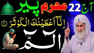 22 Muharam Monday Ke Din Alif Laam Meem Ka Wazifa | Surah Kosar Rizaq Dolat Ka Wazifa | Wazifa