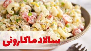 Pasta salad | طرز تهیه سالاد ماكاروني رژیمی