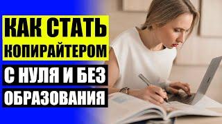  Вакансия копирайтера удаленно без опыта  Курсы копирайтинга онлайн с сертификатом 