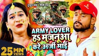 #VIDEO | Army Lover हS मजनूआ करे अर्जी माई | #Tuntun Yadav, #Shilpi Raj | Bhojpuri Devi Geet 2021