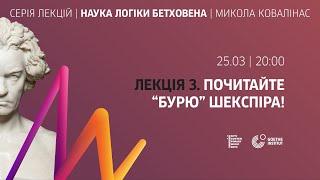 Наука логіки Бетховена. «Почитайте “Бурю” Шекспіра!»