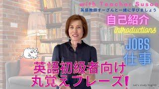 初級者向け丸覚え英語フレーズ　「仕事　Jobs」