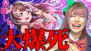 【大号泣】南ことりを愛し過ぎた女のオタク人生をかけた誕生日ガチャの結果がマジで笑えないんだけど【南ことり生誕祭2022/勧誘/ラブライブ！/スクスタ】