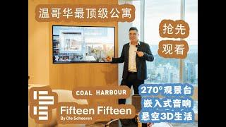 Fifteen Fifteen 温哥华顶级公寓抢先观看