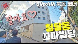 강남 청담동 꼬마빌딩 최저가 코너 건물이라 더욱 웅장합니다