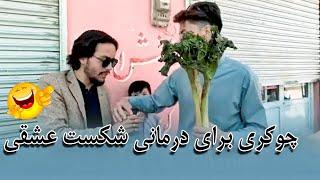 Hazaragi vlog - Chukri Jaghori Watani with @deedarproduction  -  چوکری جاغوری در هزاره تاون کویته