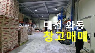 대전 물류유통 창고매매 와동 매13억