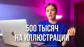 Как заработать на иллюстрации? 100/ 300/ 500 тысяч . Мой путь фрилансера.