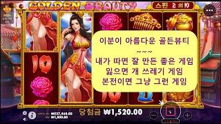 생활슬롯머신맛집 포탈슬롯 쏘쏘잼 골든뷰티 Golden Beauty 프라그마틱 본전이면 그저 그런 겜