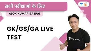 सभी परीक्षाओं  के लिए | GK/GS/GA LIVE TEST | Alok Kumar Bajpai | Wifistudy 2.0