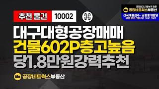 [최신 공장창고임대] 경제적 접근성 높은 대구 공장 창고 임대 제조업소 대형물류창고 추천 10002