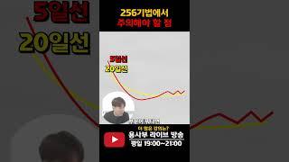 주식투자 기법 중 256기법을 통한 매매 시 주의할 점 #주식단테 #256기법 #이동평균선 #차트분석