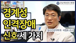 [PEOPLE in 세브란스] 경계성 인격장애 신호 세 가지